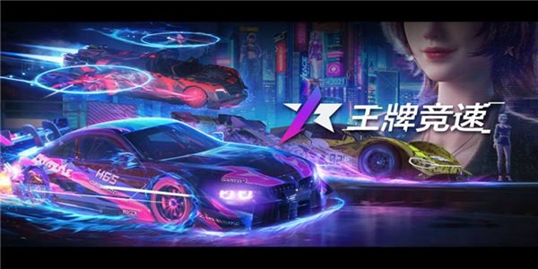 王牌竞速游戏大全