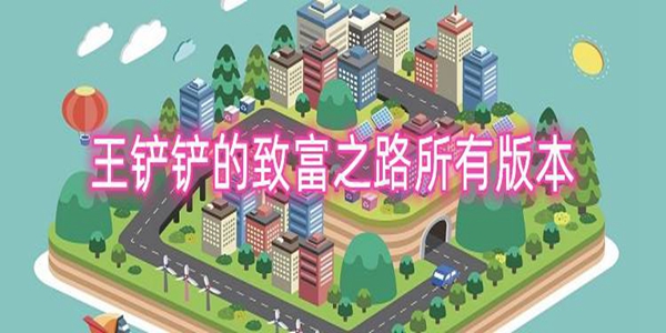 王铲铲的致富之路游戏大全