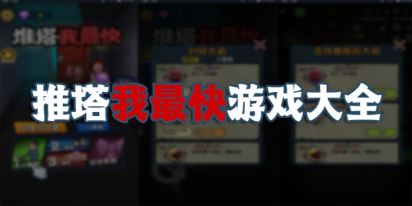 推塔我最快游戏大全