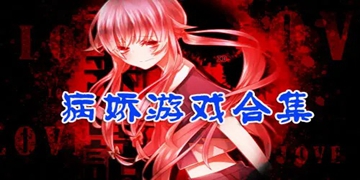 病娇学妹游戏大全