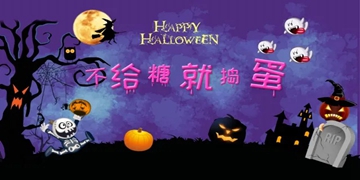 不给糖就捣蛋游戏大全