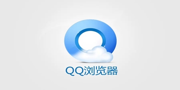 QQ浏览器APP大全