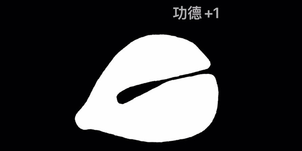 电子木鱼功德+1是什么软件