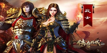 传奇战域游戏大全