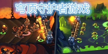 穹顶守护者游戏全部版本