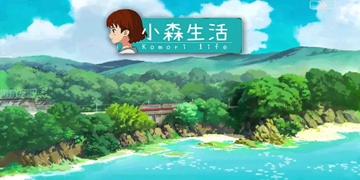 小森生活游戏大全