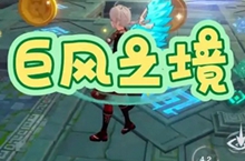 原神巨风之境怎么玩