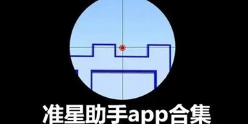 准星大师软件全部版本