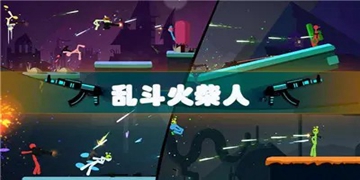 乱斗火柴人游戏大全
