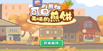 可口的煎饼美味的煎饼游戏大全