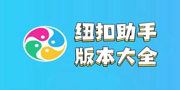 纽扣助手软件全部版本