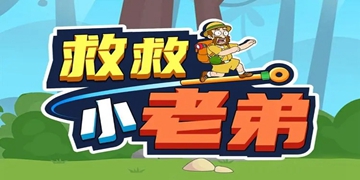 救救小老弟游戏大全