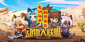 动物大联盟游戏大全