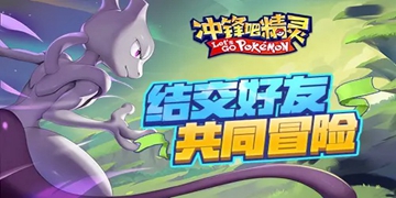 冲锋吧精灵游戏大全