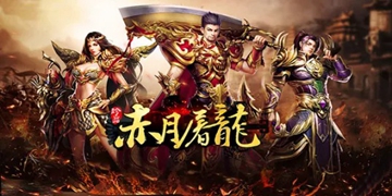 赤月屠龙游戏大全