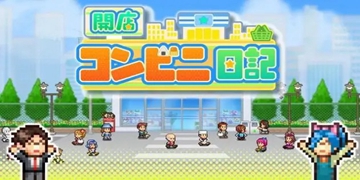 便利店开业日记游戏大全