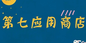 第七应用APP大全