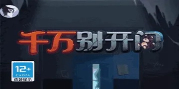 千万别开门游戏大全