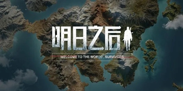 明日之后游戏大全