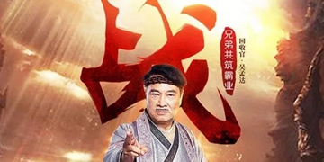 达叔传奇游戏大全