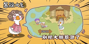 暴躁大鹅游戏大全