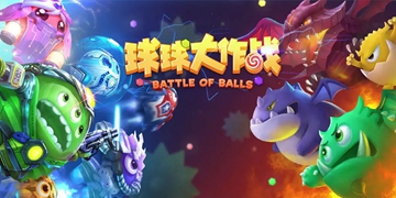 球球大作战游戏大全