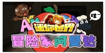 冒险家阿曼达游戏大全