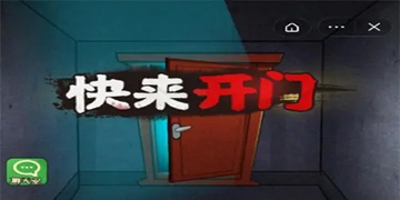 快来开门游戏大全
