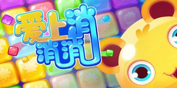 爱上消消消游戏大全