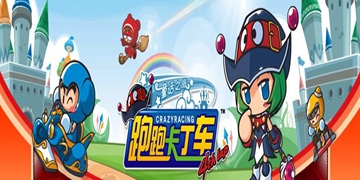 跑跑卡丁车游戏大全