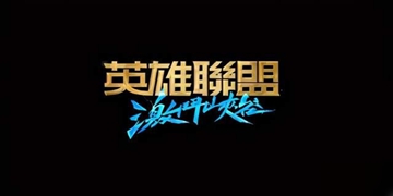 lol手游游戏大全