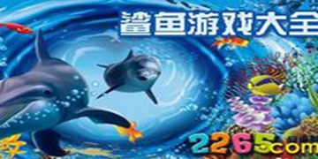 鲨鱼游戏大全