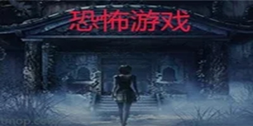 恐怖游戏大全