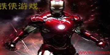 钢铁侠游戏大全