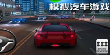 汽车驾驶游戏大全