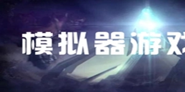模拟器游戏大全