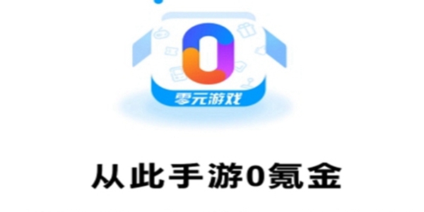 零元手游APP大全