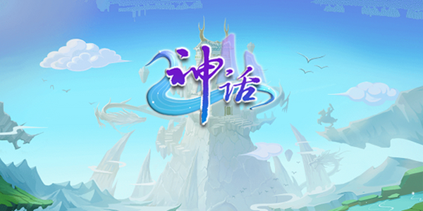 神话游戏大全