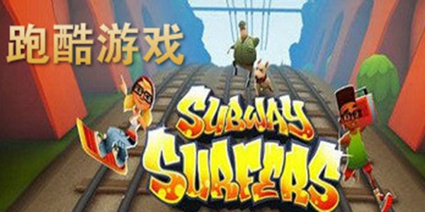 手机跑酷游戏大全