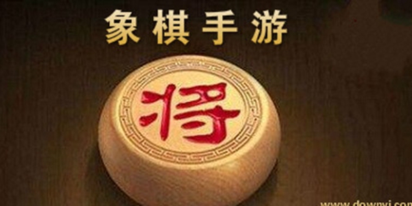 象棋游戏大全