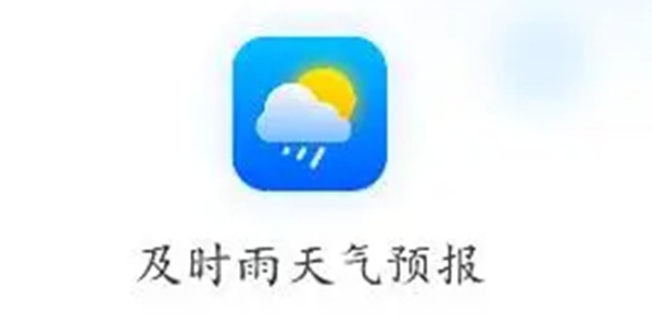 天气预报APP大全
