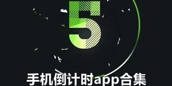 倒计时APP大全