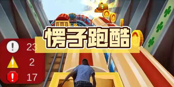 愣子跑酷游戏大全