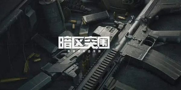 暗区突围游戏大全