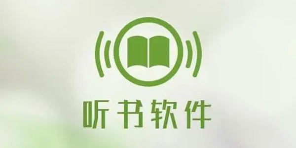 听书APP大全