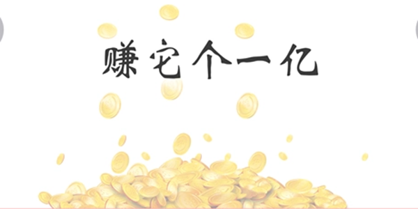 赚它个一亿游戏大全