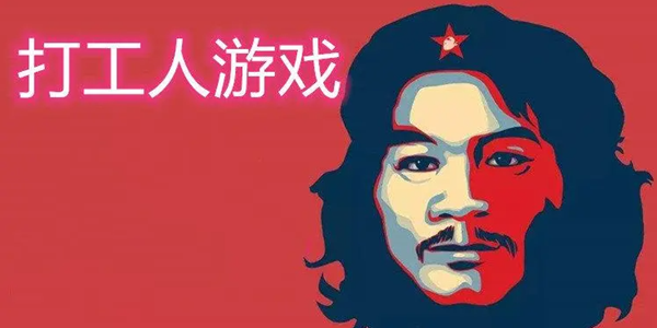 打工人游戏大全