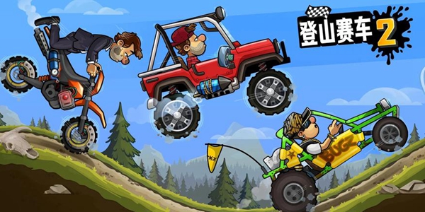 登山赛车2游戏大全