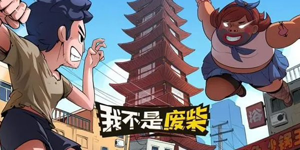 我不是废柴游戏大全