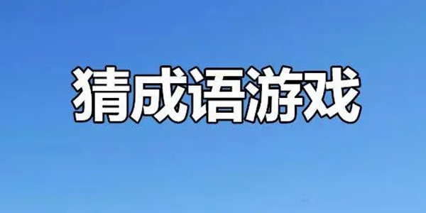 猜成语游戏大全